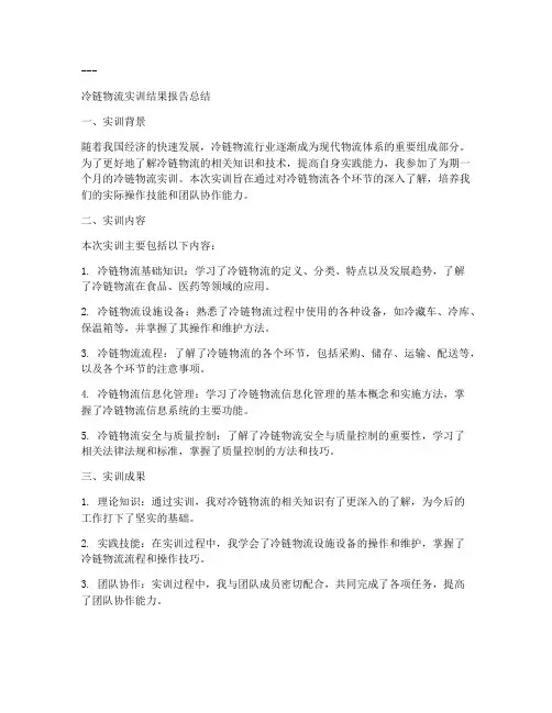冷链物流实训结果报告总结