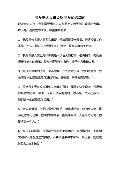 朋友亲人去世安慰朋友的话简短