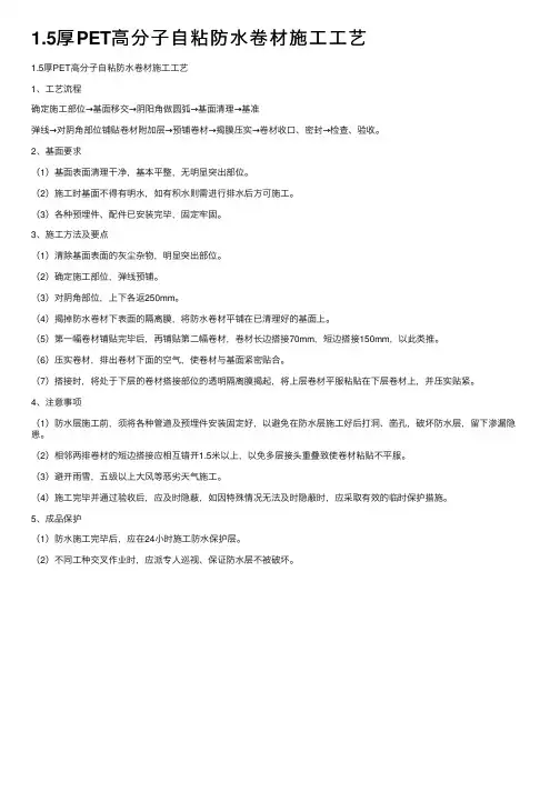 1.5厚PET高分子自粘防水卷材施工工艺