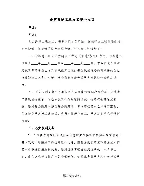 安防系统工程施工安全协议（四篇）