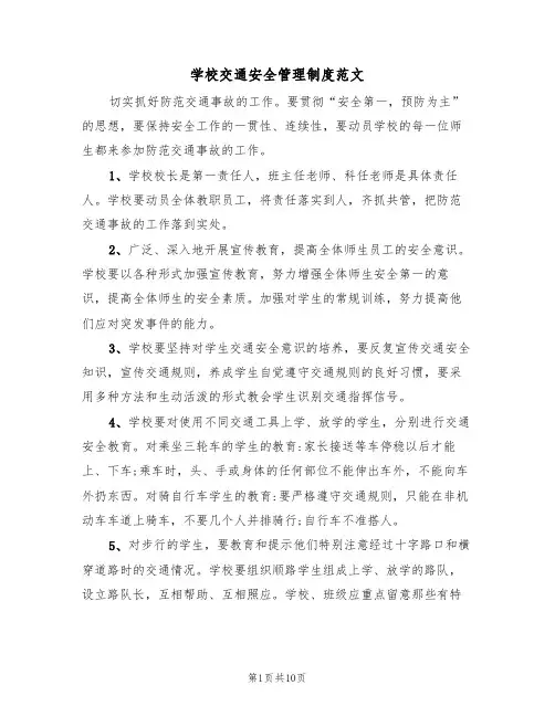 学校交通安全管理制度范文（5篇）