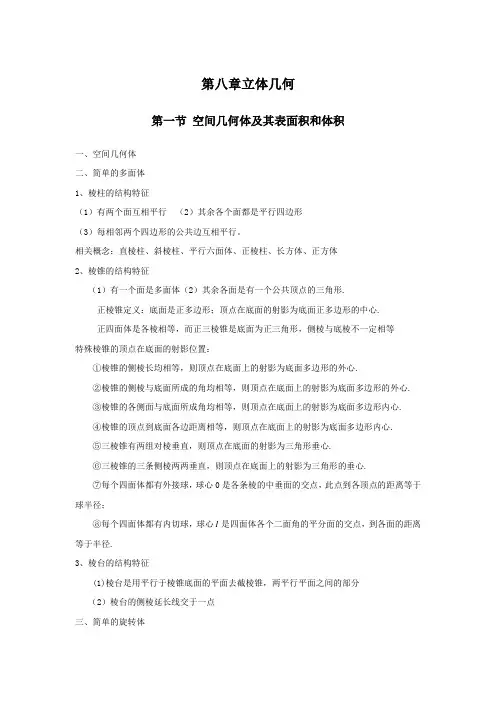 人教版高中数学基础知识与常见方法之八立体几何