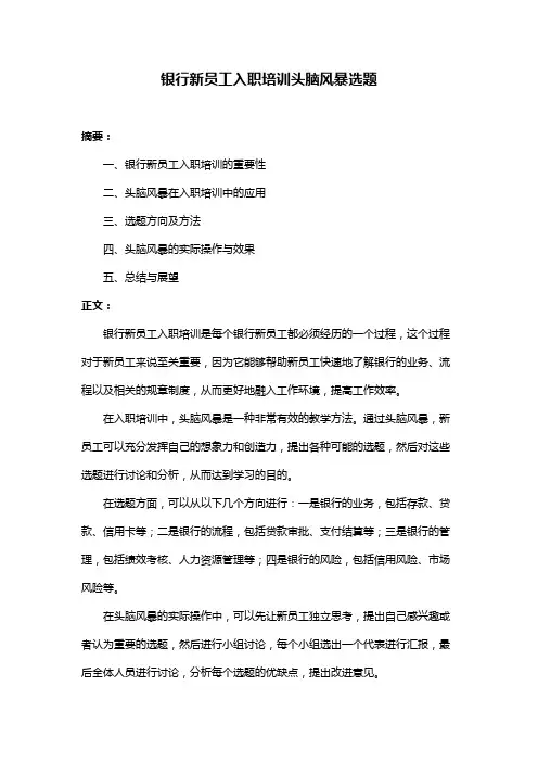 银行新员工入职培训头脑风暴选题