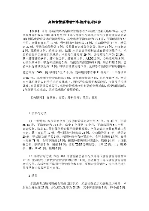 高龄食管癌患者外科治疗临床体会