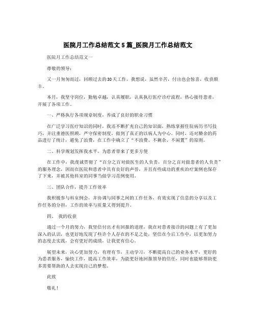 医院月工作总结范文5篇_医院月工作总结范文