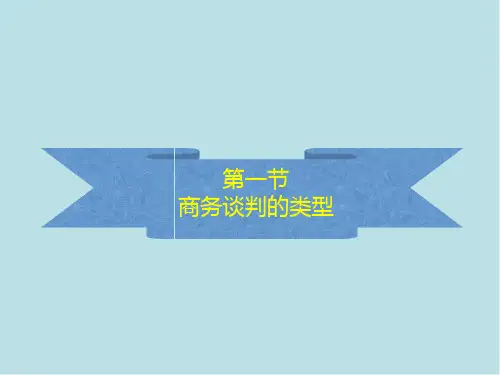 商务谈判第2章课件