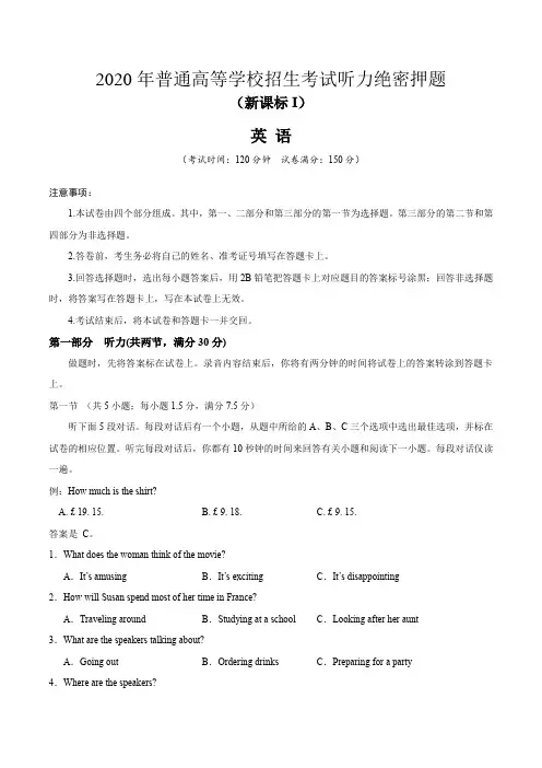 2020年普通高等学校招生考试听力绝密押题(新课标1)