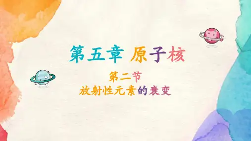 高中物理教学课件-选择性必修第三册《放射性元素的衰变》