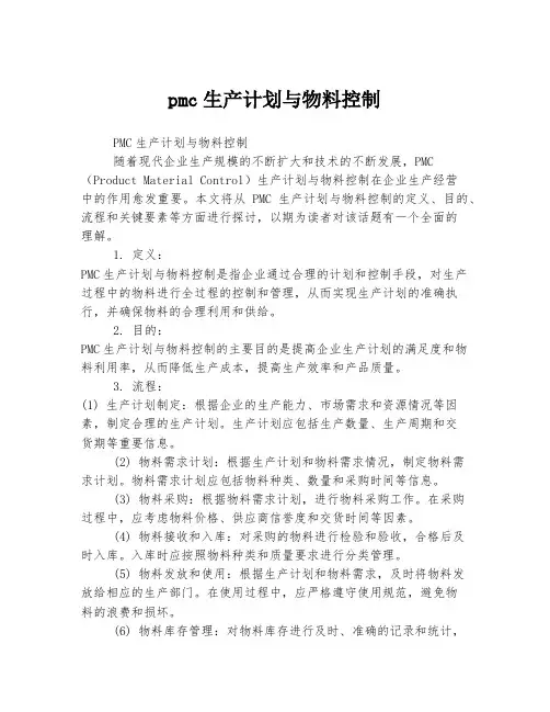 pmc生产计划与物料控制