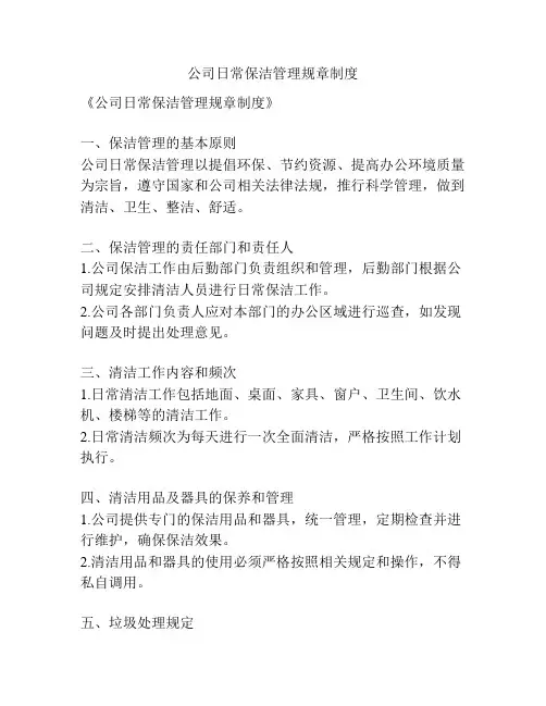 公司日常保洁管理规章制度