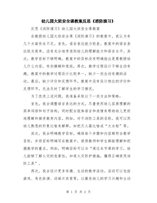 幼儿园大班安全课教案反思《消防演习》