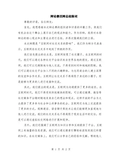 辩论赛四辩总结陈词