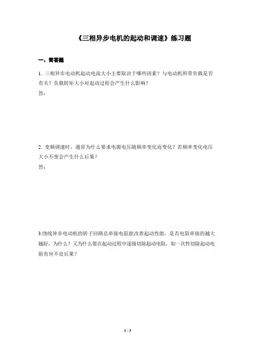 《三相异步电机的起动和调速》练习题