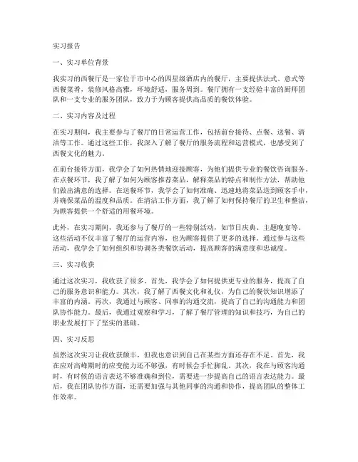 酒店西餐厅实习报告范文