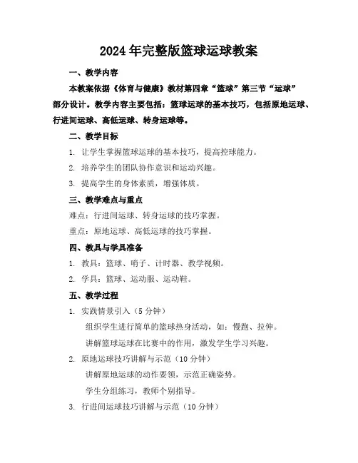 2024年完整版篮球运球教案