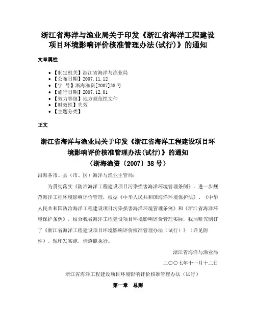浙江省海洋与渔业局关于印发《浙江省海洋工程建设项目环境影响评价核准管理办法(试行)》的通知