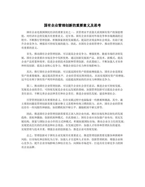 国有企业管理创新的重要意义及思考