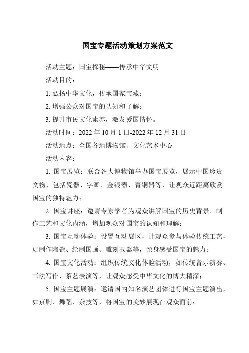 国宝专题活动策划方案范文