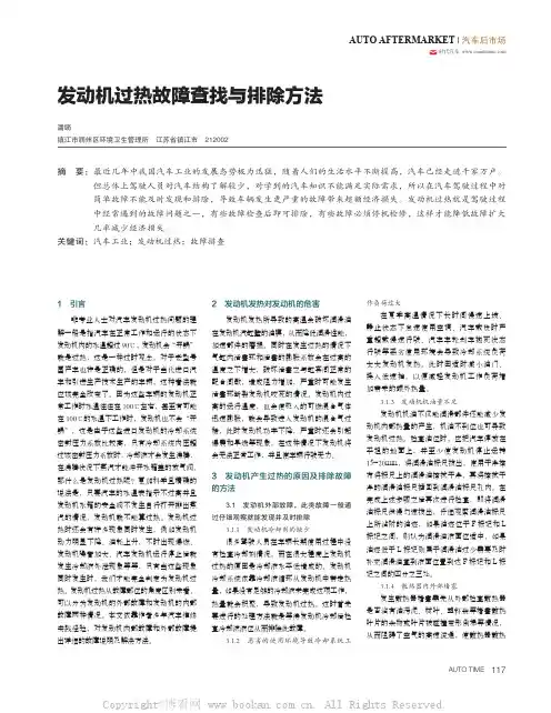 发动机过热故障查找与排除方法