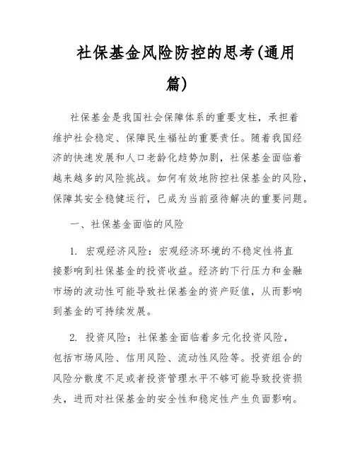 社保基金风险防控的思考(通用篇)