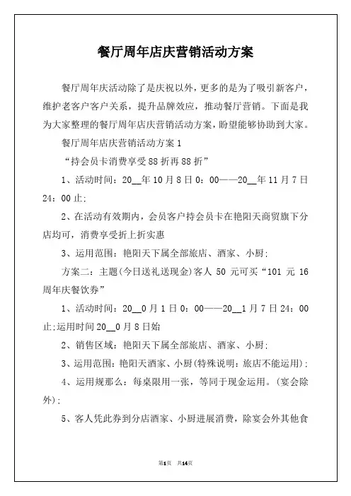 餐厅周年店庆营销活动方案