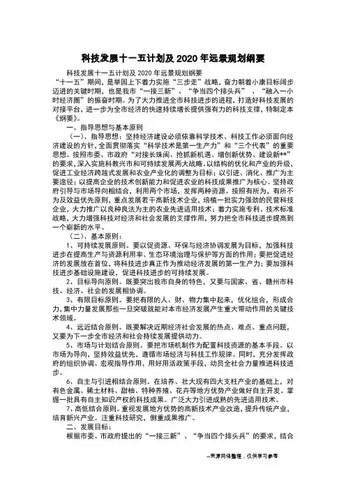 科技发展十一五计划及2020年远景规划纲要