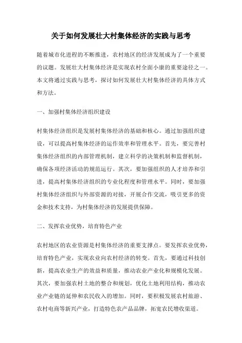 关于如何发展壮大村集体经济的实践与思考