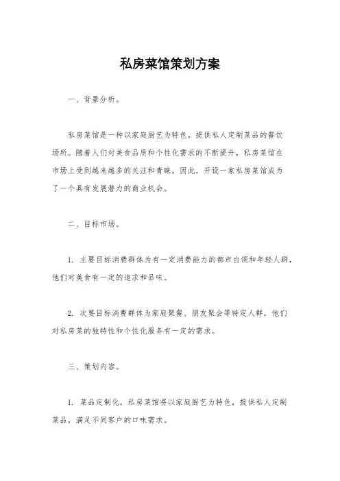 私房菜馆策划方案