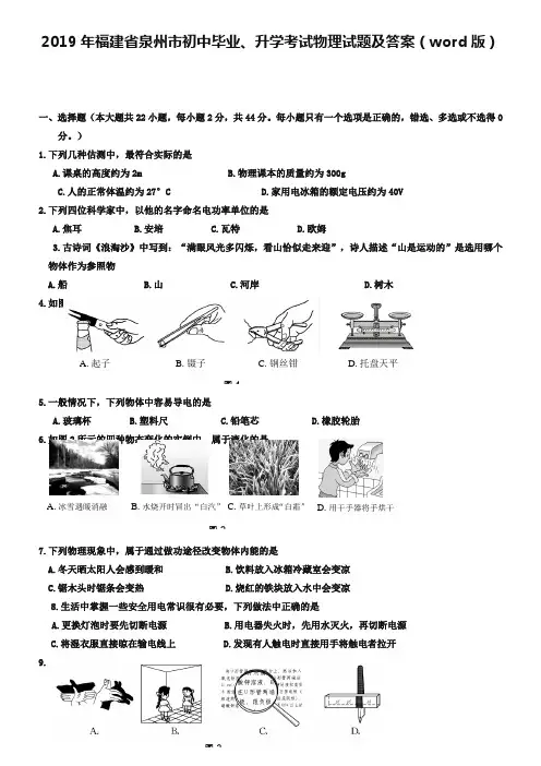 2019年福建省泉州市初中毕业、升学考试物理试题及答案(word版)