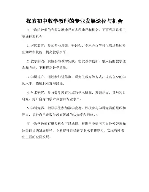 探索初中数学教师的专业发展途径与机会