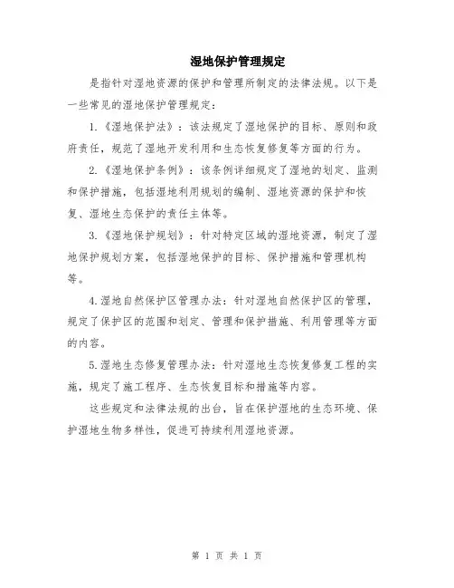 湿地保护管理规定