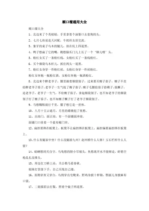 最新-顺口溜通用大全 精品