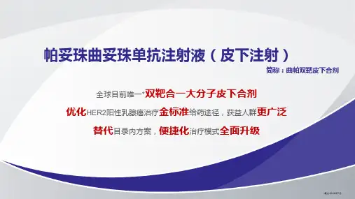 2024帕妥珠曲妥珠单抗注射液课件