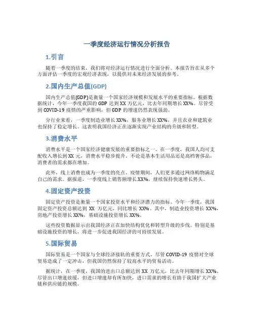 一季度经济运行情况分析报告