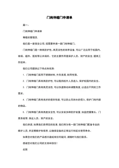 门岗伸缩门申请单