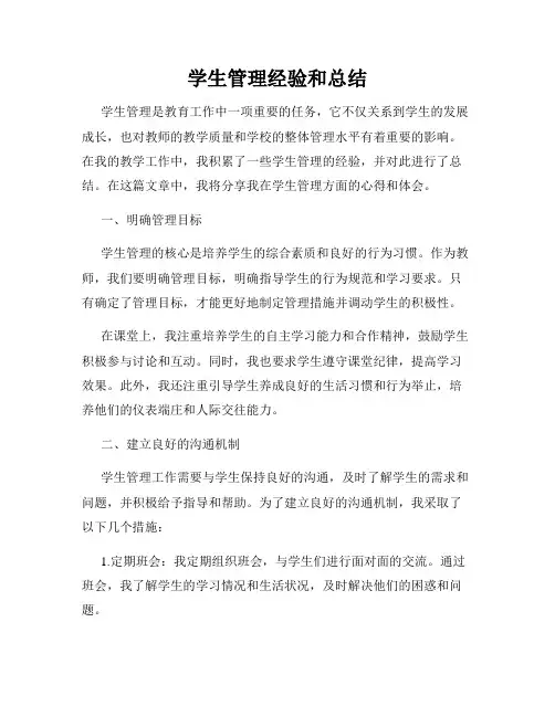 学生管理经验和总结