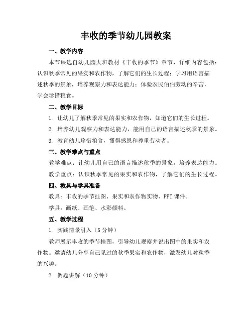 丰收的季节幼儿园教案