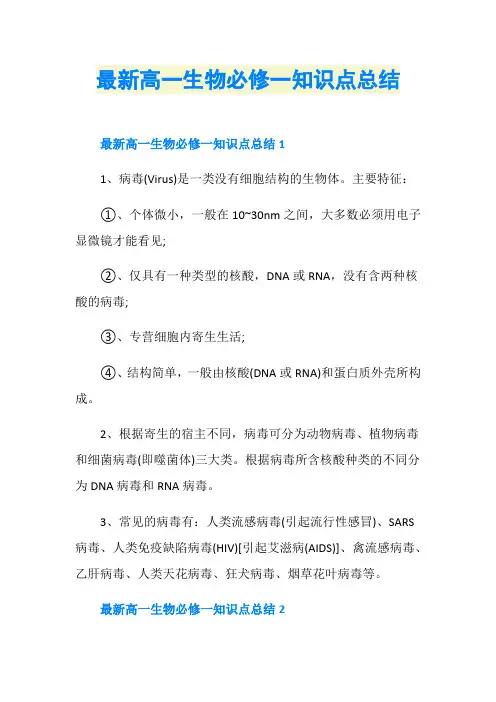 最新高一生物必修一知识点总结