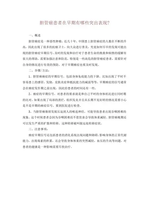 胆管癌患者在早期有哪些突出表现-