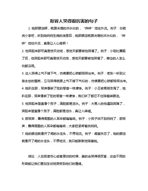 形容人哭得很厉害的句子