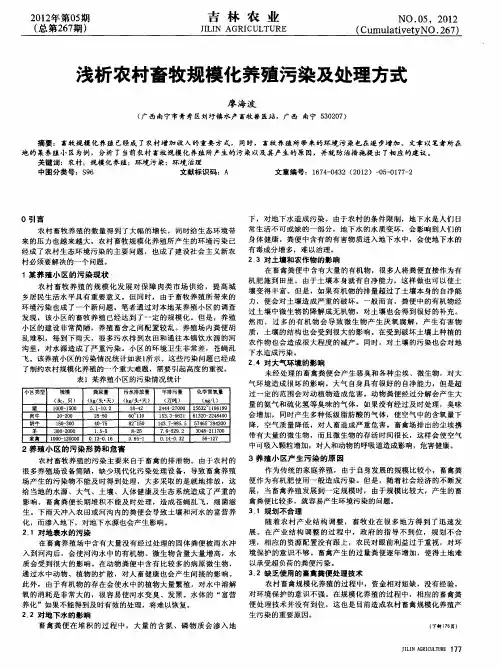 浅析农村畜牧规模化养殖污染及处理方式