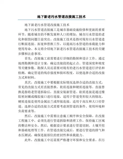 地下新老污水管道改接施工技术