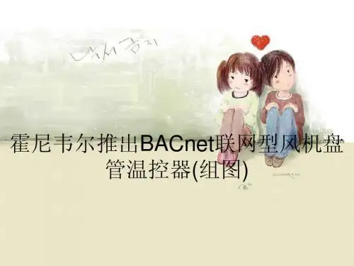 霍尼韦尔推出BACnet联网型风机盘管温控器(组图)