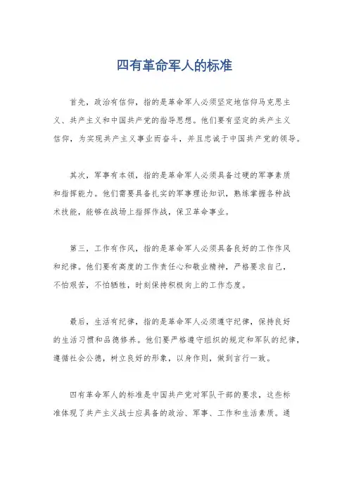 四有革命军人的标准