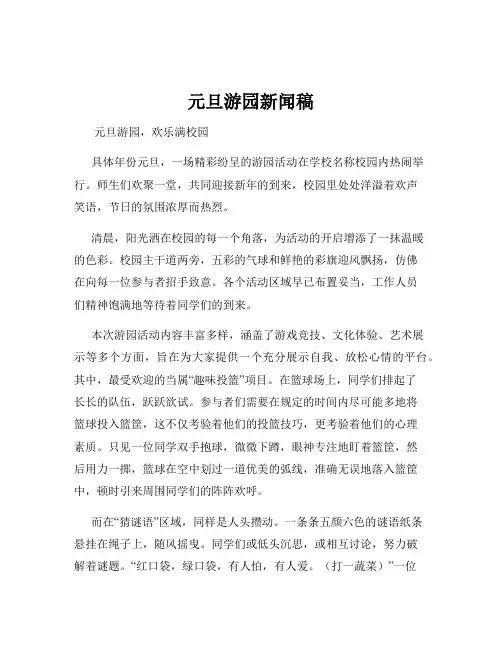 元旦游园新闻稿