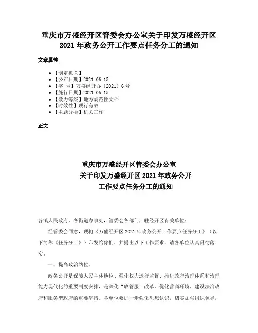 重庆市万盛经开区管委会办公室关于印发万盛经开区2021年政务公开工作要点任务分工的通知