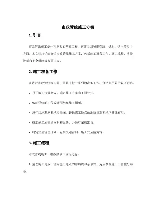 市政管线施工方案