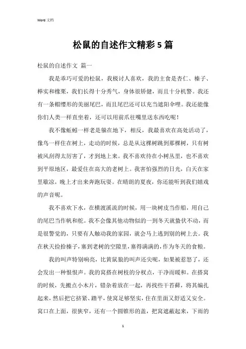 松鼠的自述作文5篇
