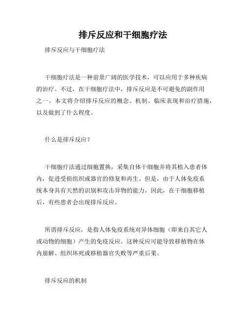 排斥反应和干细胞疗法