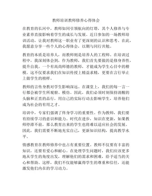 教师培训教师修养心得体会